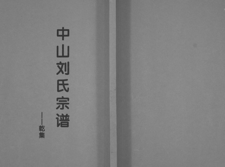 1926年修中山刘氏宗谱[不分卷]江苏溧水刘姓电子版族谱下载