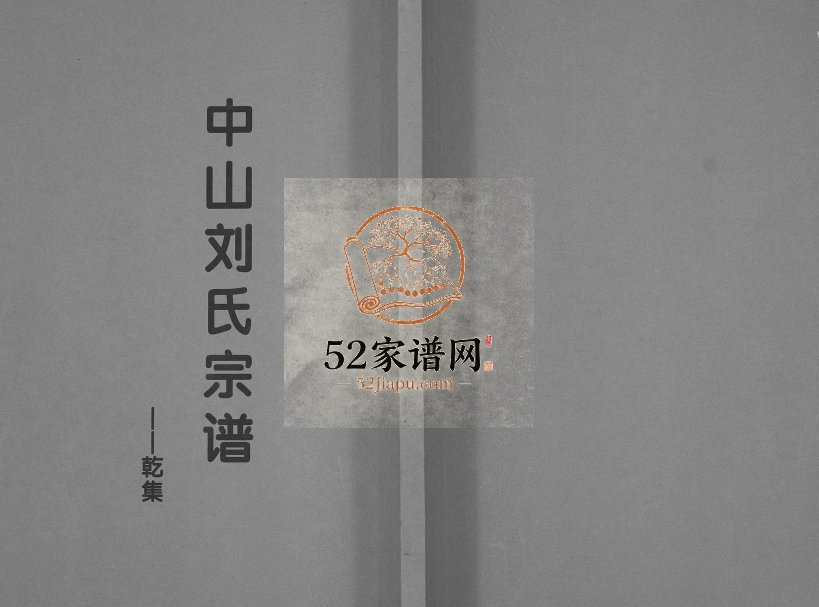 1926年修中山刘氏宗谱[不分卷]江苏溧水刘姓电子版族谱下载