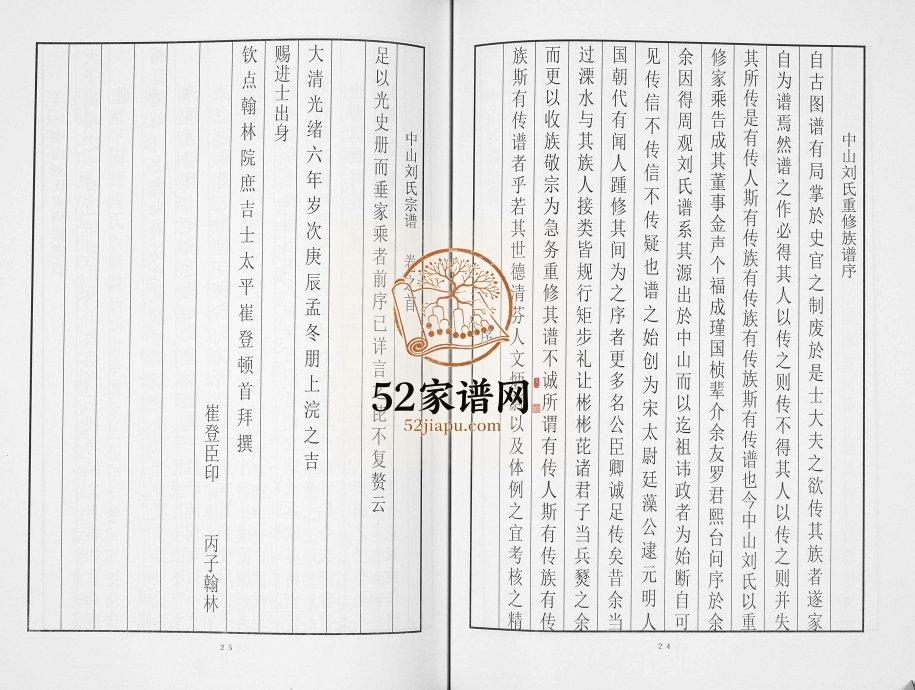 1926年修中山刘氏宗谱[不分卷]江苏溧水刘姓电子版族谱下载