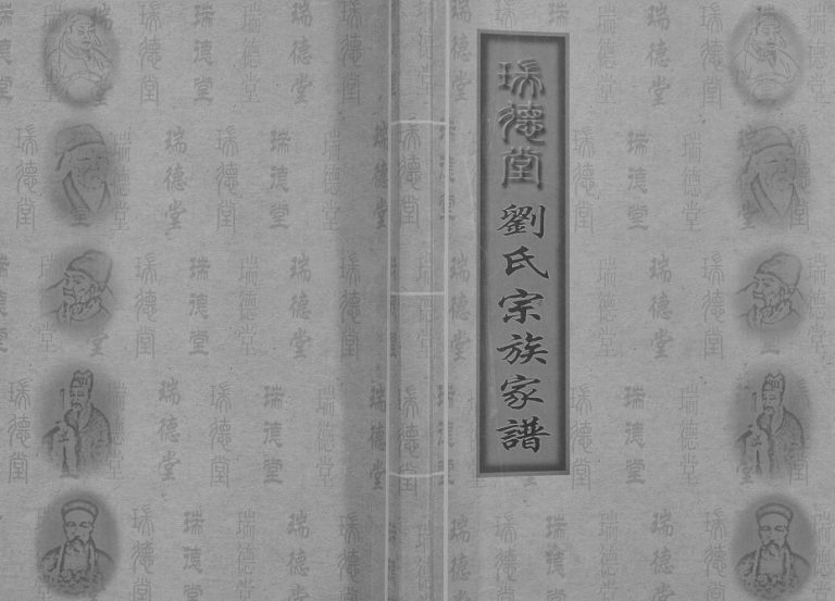 2006年修刘氏宗族家谱[不分卷]江苏邗江瑞德堂刘姓电子版族谱下载