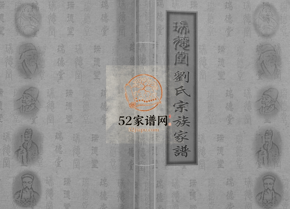 2006年修刘氏宗族家谱[不分卷]江苏邗江瑞德堂刘姓电子版族谱下载