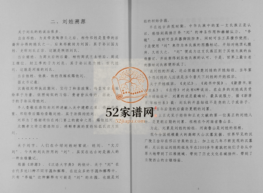 2006年修刘氏宗族家谱[不分卷]江苏邗江瑞德堂刘姓电子版族谱下载