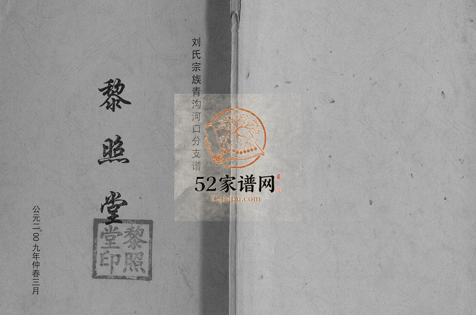 2009年修刘氏宗族青沟河口分支谱[不分卷]江苏建湖藜照堂刘姓电子版族谱下载