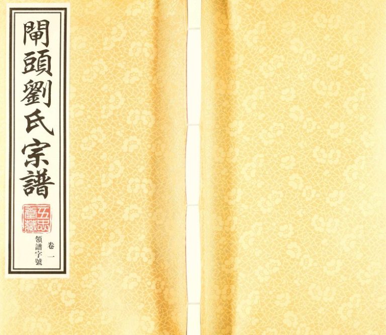 2016年续修晋陵闸头刘氏宗谱[10卷]江苏武进五忠堂刘姓电子版族谱下载