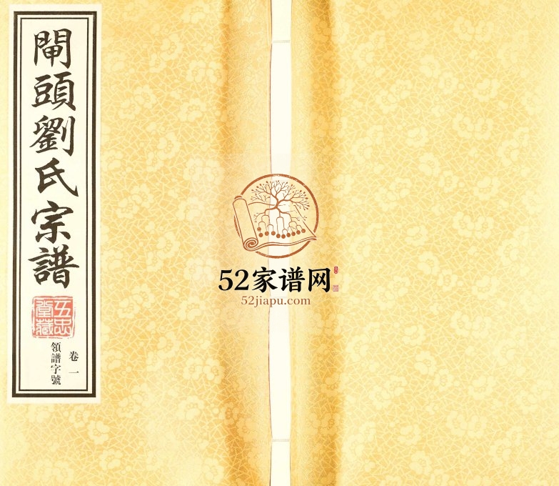2016年续修晋陵闸头刘氏宗谱[10卷]江苏武进五忠堂刘姓电子版族谱下载