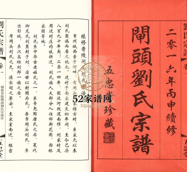2016年续修晋陵闸头刘氏宗谱[10卷]江苏武进五忠堂刘姓电子版族谱下载
