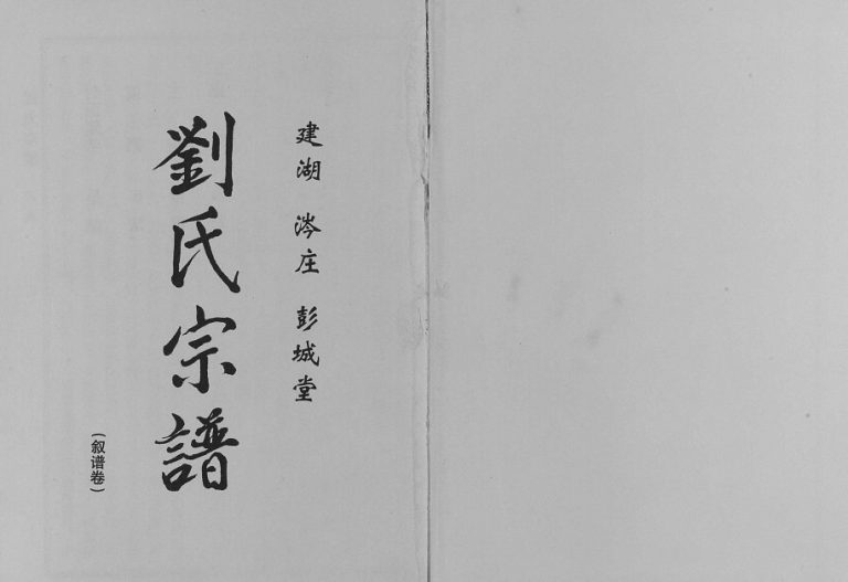 2012年七修建湖涔庄彭城堂刘氏宗谱 江苏刘姓电子版族谱下载