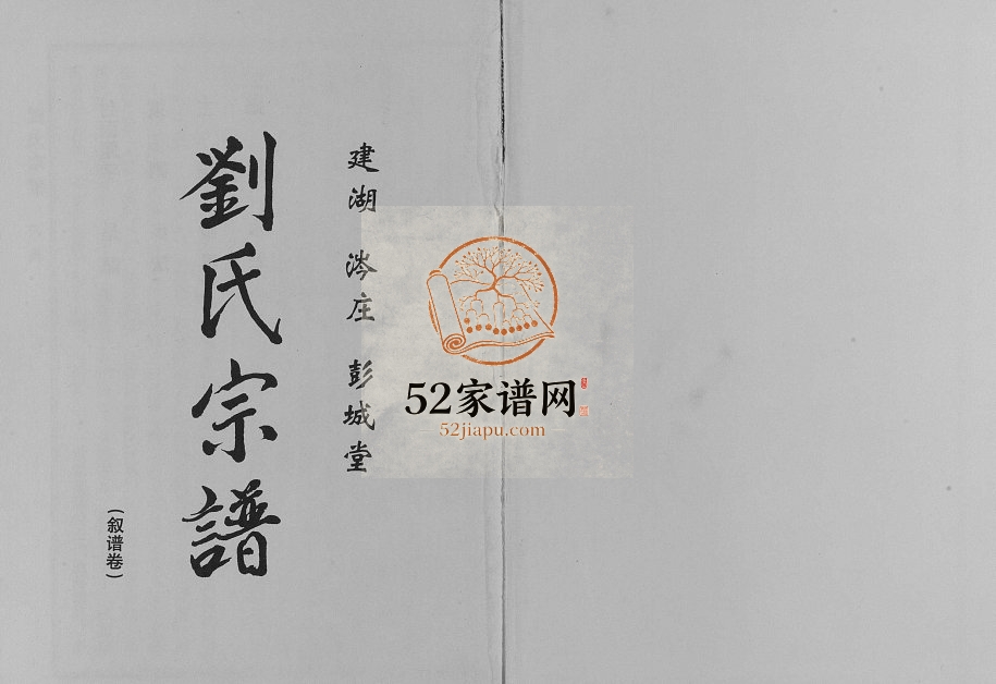 2012年七修建湖涔庄彭城堂刘氏宗谱 江苏刘姓电子版族谱下载