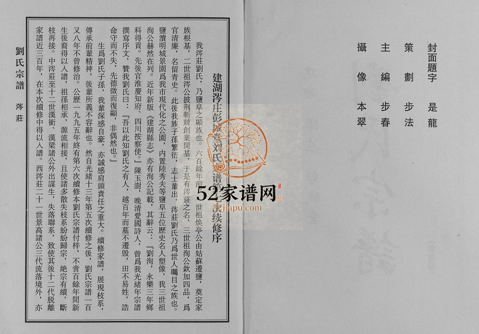 2012年七修建湖涔庄彭城堂刘氏宗谱 江苏刘姓电子版族谱下载