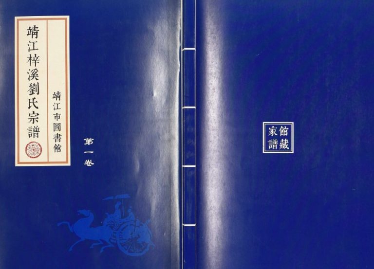 1942年修靖江梓溪刘氏宗谱[36卷]江苏刘姓电子版族谱下载