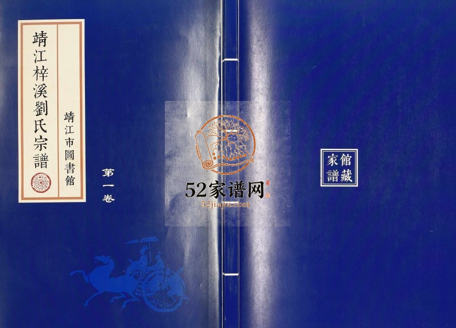 1942年修靖江梓溪刘氏宗谱[36卷]江苏刘姓电子版族谱下载