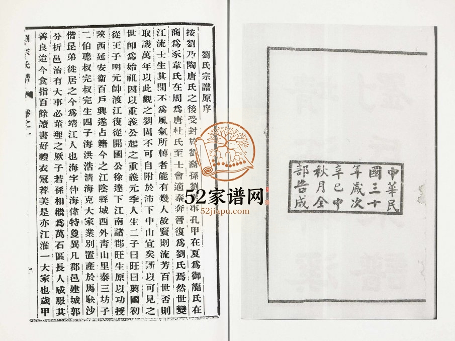 1942年修靖江梓溪刘氏宗谱[36卷]江苏刘姓电子版族谱下载