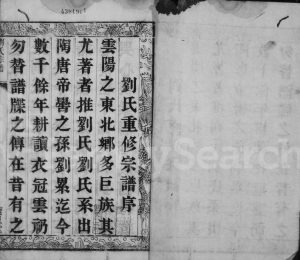 1818年修云阳嘉山刘氏家乘[10卷]江苏丹阳藜照堂刘姓电子版族谱下载