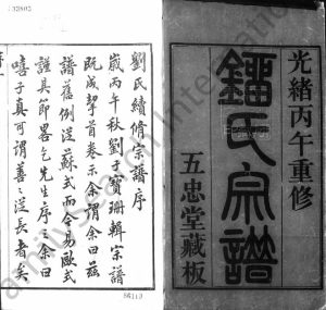 1907年修刘氏宗谱[28卷]江苏靖江五忠堂刘姓电子版族谱下载
