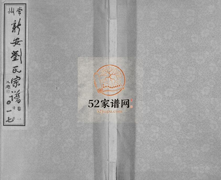 2006年修新安刘氏宗谱[12卷]江苏常州佩三堂刘姓电子版族谱下载