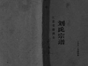 1991年修刘氏宗谱[不分卷]江苏建湖彭城堂陈堡支刘姓电子版族谱下载