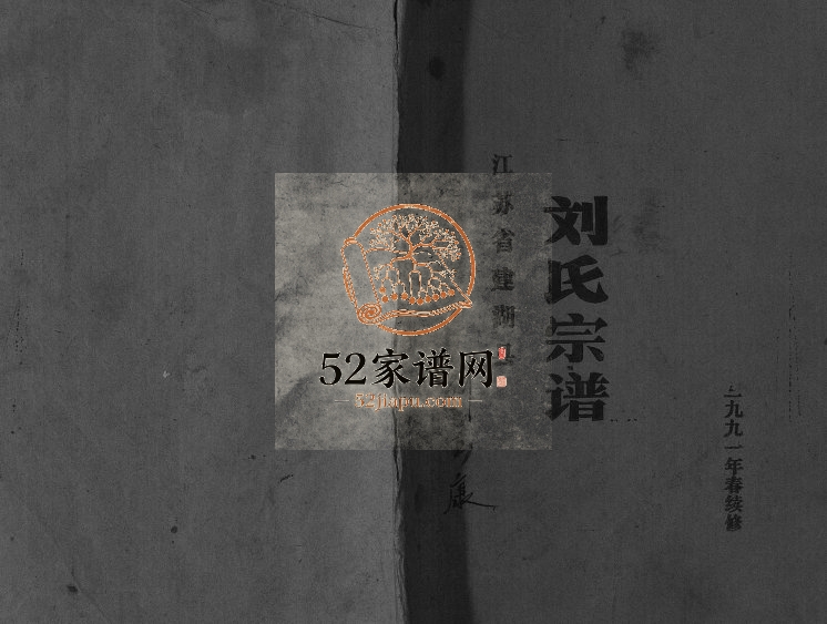 1991年修刘氏宗谱[不分卷]江苏建湖彭城堂陈堡支刘姓电子版族谱下载