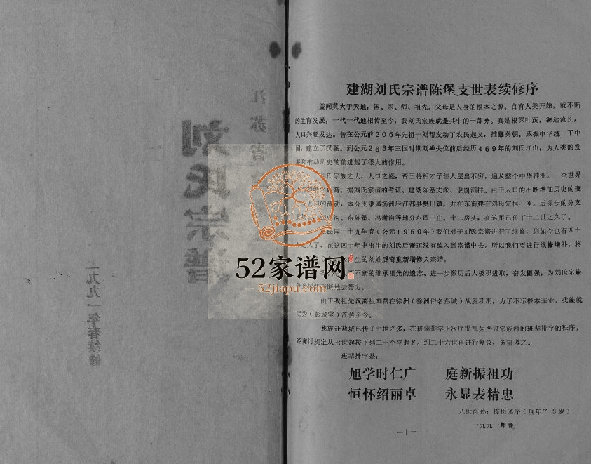 1991年修刘氏宗谱[不分卷]江苏建湖彭城堂陈堡支刘姓电子版族谱下载