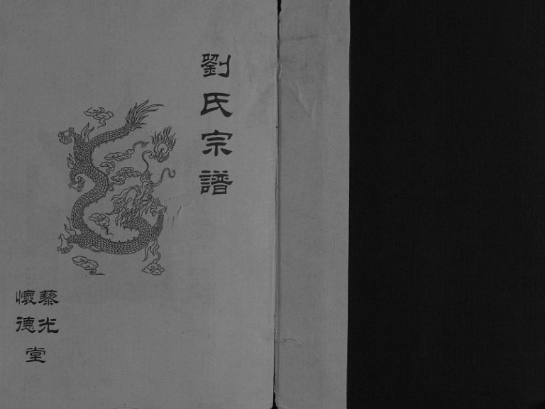 2000年修刘氏宗谱[不分卷]江苏盱眙 金湖怀德堂 藜光堂刘姓电子版族谱下载