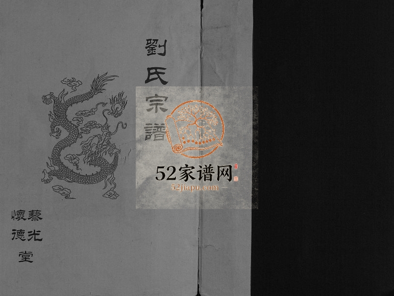 2000年修刘氏宗谱[不分卷]江苏盱眙 金湖怀德堂 藜光堂刘姓电子版族谱下载