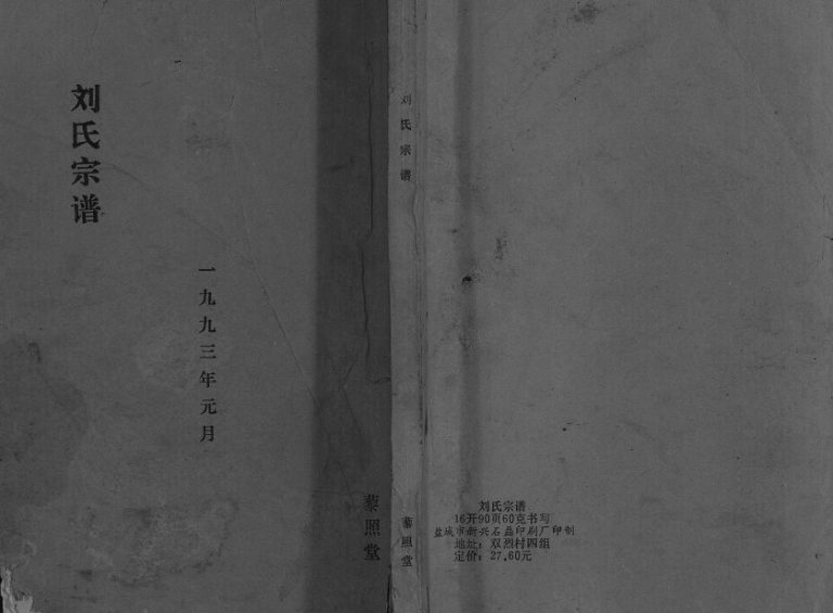 1993年修刘氏宗谱[不分卷]江苏阜宁 亭湖藜照堂刘姓电子版族谱下载