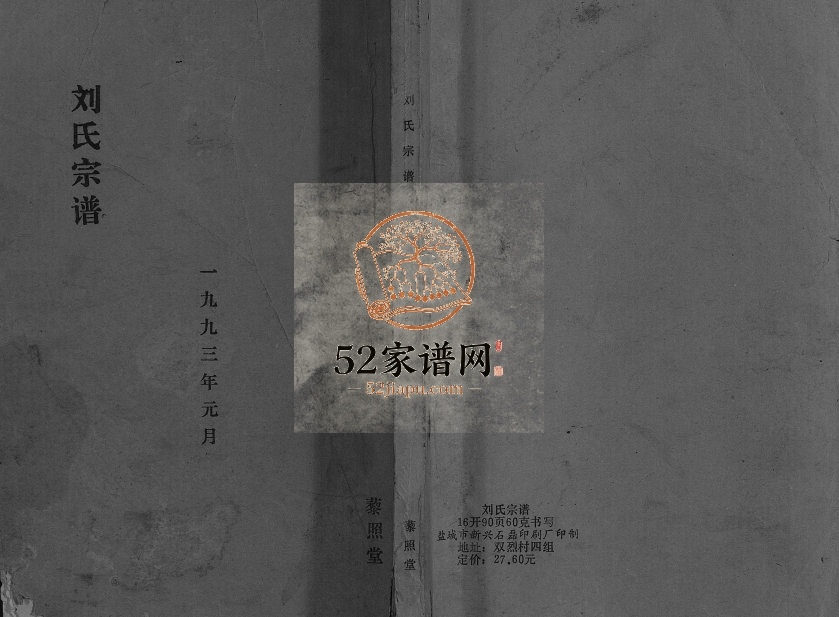 1993年修刘氏宗谱[不分卷]江苏阜宁 亭湖藜照堂刘姓电子版族谱下载
