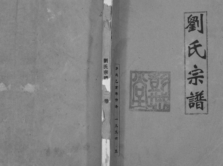 1996年修刘氏宗谱[不分卷]江苏灌云彭城堂刘姓电子版族谱下载