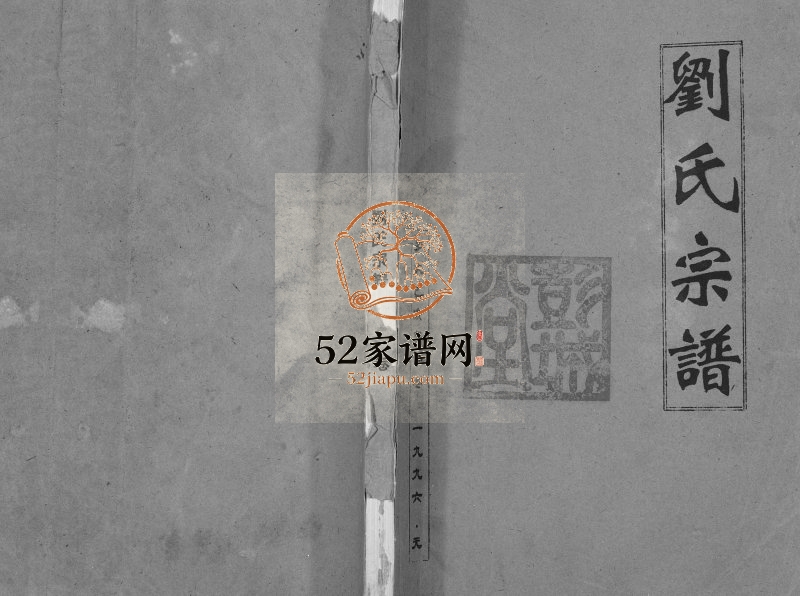 1996年修刘氏宗谱[不分卷]江苏灌云彭城堂刘姓电子版族谱下载