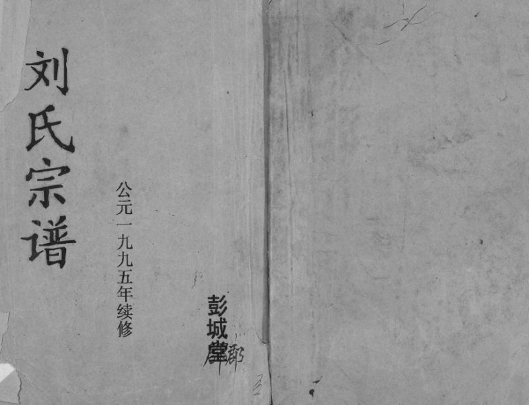 1995年修刘氏宗谱[不分卷]江苏建湖彭城郡刘姓电子版族谱下载