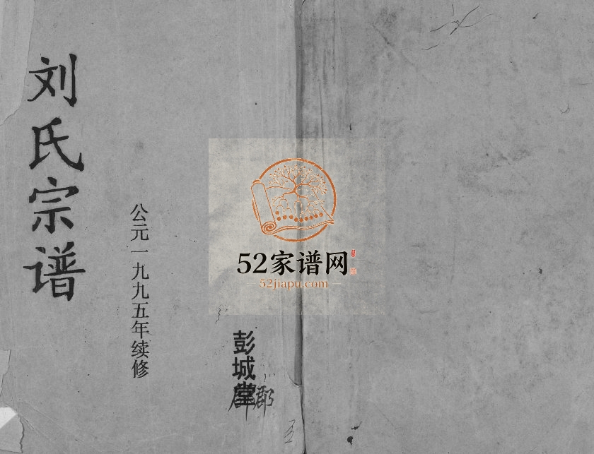 1995年修刘氏宗谱[不分卷]江苏建湖彭城郡刘姓电子版族谱下载