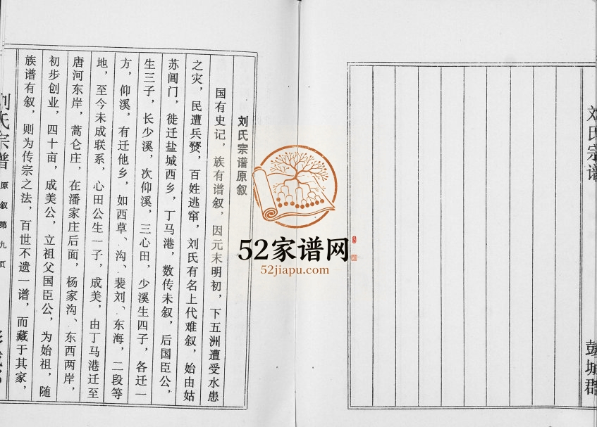 1995年修刘氏宗谱[不分卷]江苏建湖彭城郡刘姓电子版族谱下载
