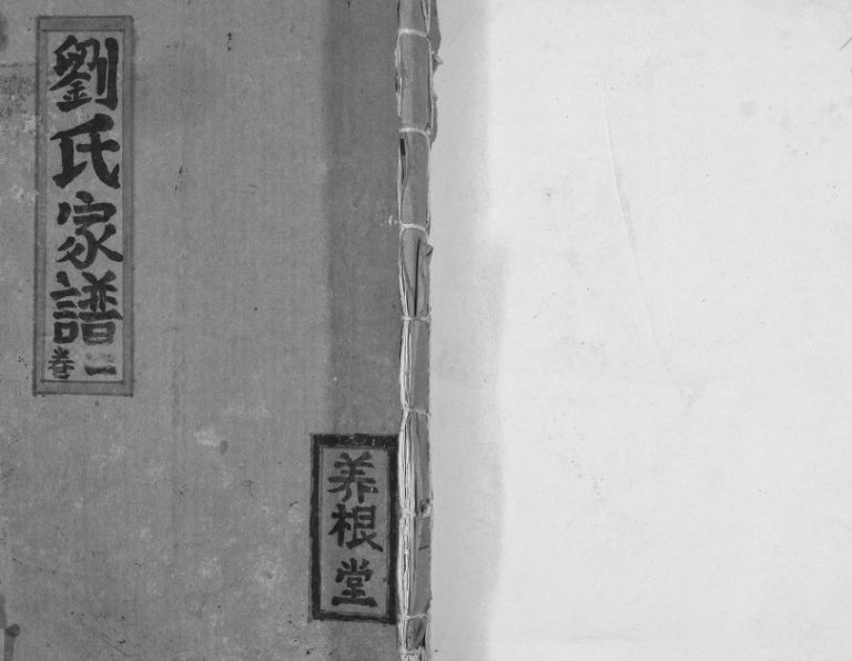 2009年修榆林刘氏家谱 江苏建湖养根堂刘姓电子版族谱下载