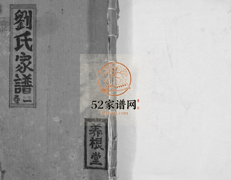 2009年修榆林刘氏家谱 江苏建湖养根堂刘姓电子版族谱下载