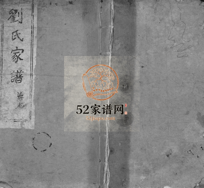 1989年修榆林刘氏家谱 江苏建湖养根堂刘姓电子版族谱下载