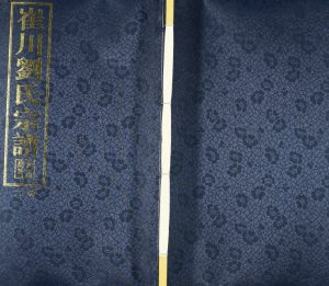 2017年八修崔川刘氏宗谱[10卷]江苏武进立本堂刘姓电子版族谱下载