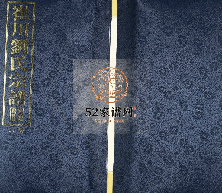 2017年八修崔川刘氏宗谱[10卷]江苏武进立本堂刘姓电子版族谱下载