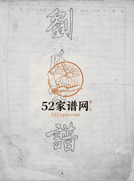 1993年修榆林刘氏家谱 江苏建湖养根堂刘姓电子版族谱下载
