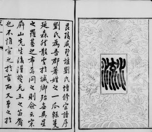 1900年修毘陵戚墅堰刘氏宗谱[16卷首1卷]江苏武进贻远堂刘姓电子版族谱下载
