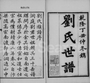 1757年修刘氏世谱[4卷首末各1卷]江苏吴中刘姓电子版族谱下载