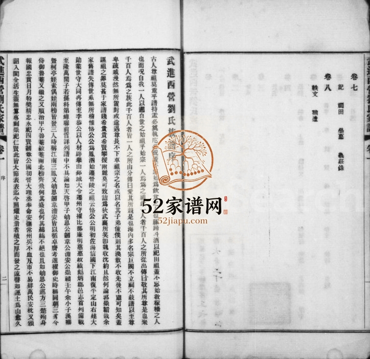 1929年修武进西营刘氏家谱[8卷]江苏刘姓电子版族谱下载