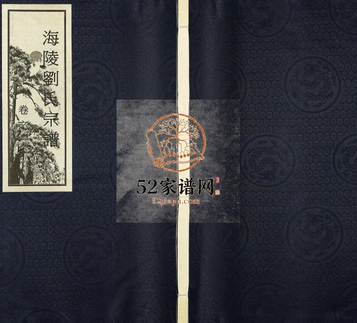 2011年修海陵刘氏宗谱[3卷]江苏泰州刘姓电子版族谱下载