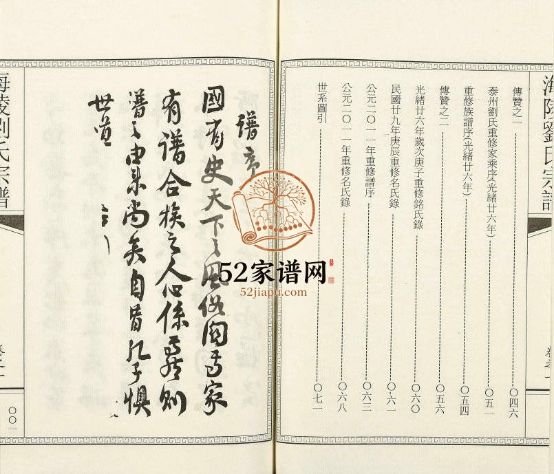 2011年修海陵刘氏宗谱[3卷]江苏泰州刘姓电子版族谱下载