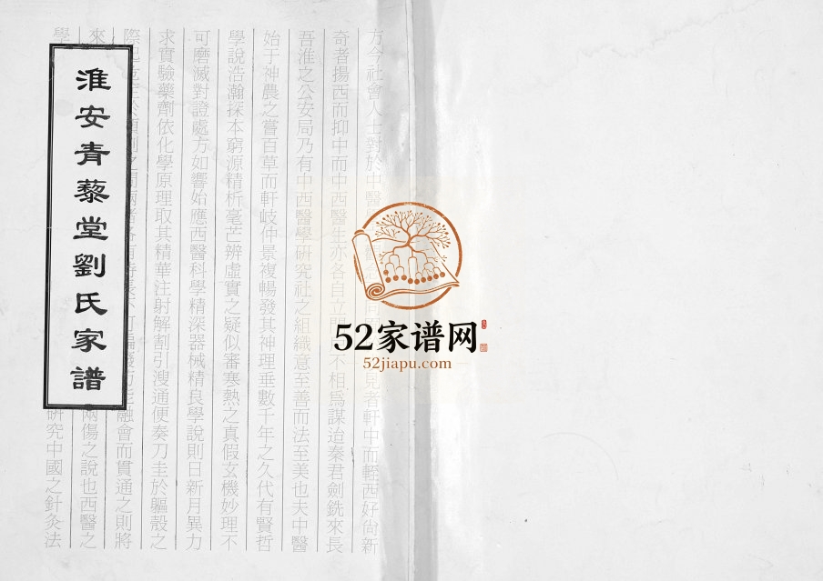 2012年修淮安青藜堂刘氏家谱 江苏刘姓电子版族谱下载
