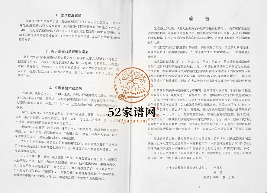 2012年修淮安青藜堂刘氏家谱 江苏刘姓电子版族谱下载