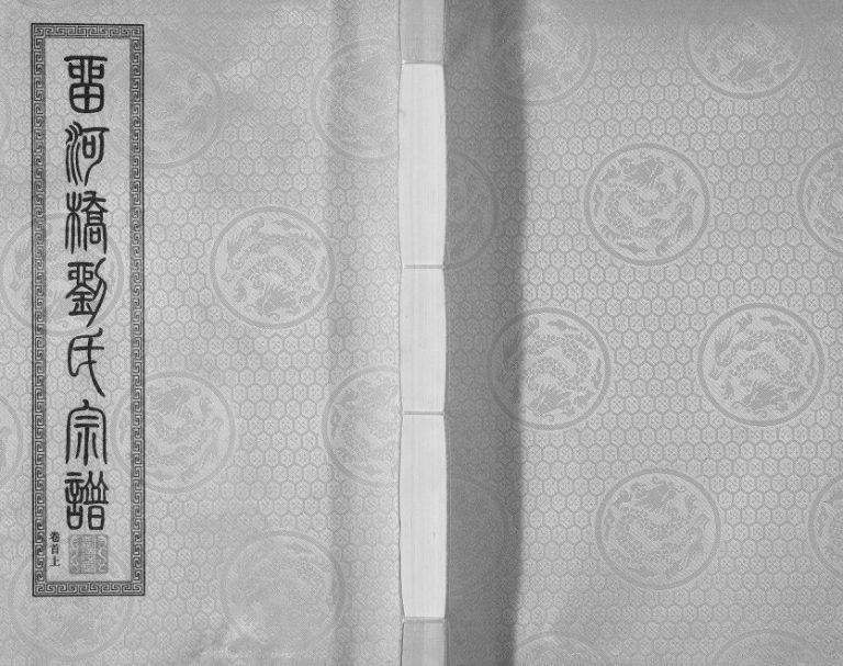 2016年七修留河桥刘氏宗谱[32卷首2卷末1卷]江苏江阴刘姓电子版族谱下载