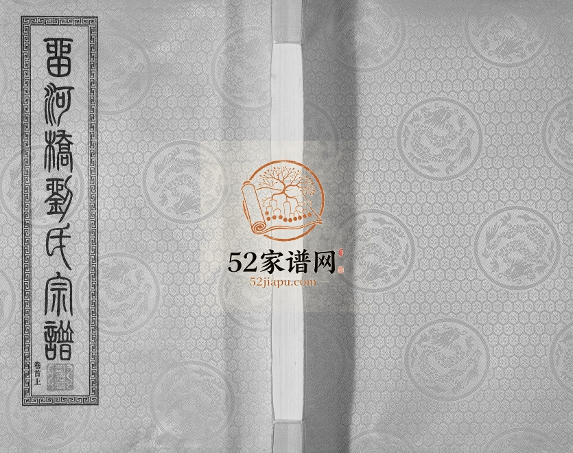 2016年七修留河桥刘氏宗谱[32卷首2卷末1卷]江苏江阴刘姓电子版族谱下载