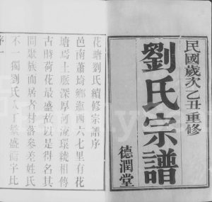 1925年修花塘刘氏宗谱[12卷]江苏江阴德润堂刘姓电子版族谱下载