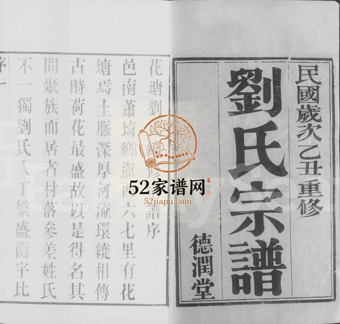 1925年修花塘刘氏宗谱[12卷]江苏江阴德润堂刘姓电子版族谱下载