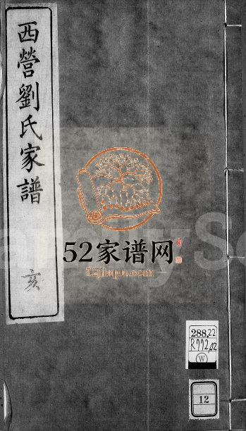 1876年修西营刘氏宗谱[12卷]江苏武进刘姓电子版族谱下载
