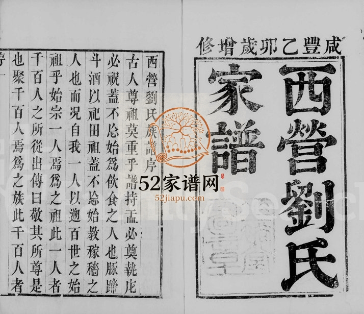 1855年修西营刘氏家谱[10卷]江苏武进刘姓电子版族谱下载